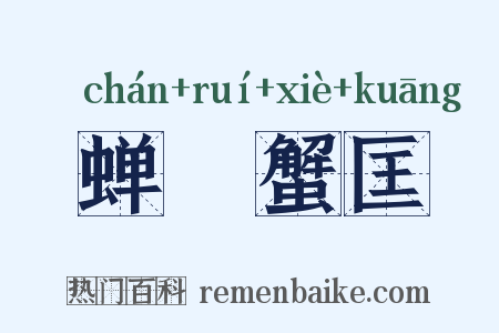 蝉緌蟹匡是什么意思的图片